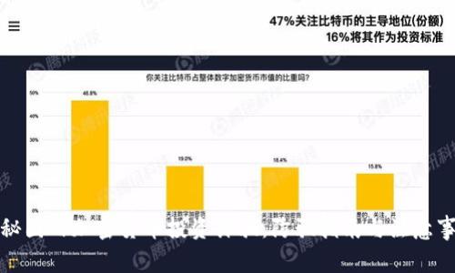 揭秘国内加密货币投资诈骗：防骗指南与注意事项