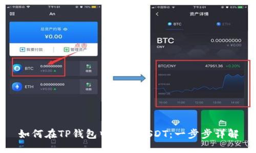 如何在TP钱包中购买USDT：一步步详解