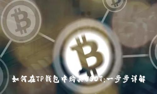 如何在TP钱包中购买USDT：一步步详解