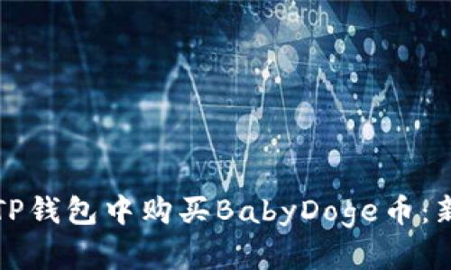 如何在TP钱包中购买BabyDoge币：新手指南