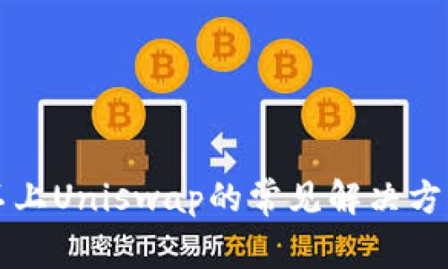 TP钱包连接不上Uniswap的常见解决方案及排查指南