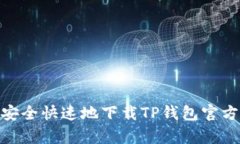 如何安全快速地下载TP钱包官方app？