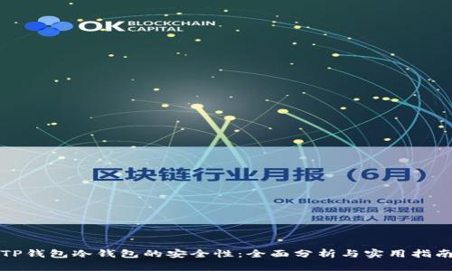 TP钱包冷钱包的安全性：全面分析与实用指南