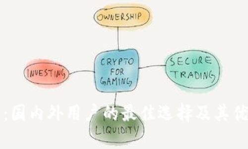 TP钱包：国内外用户的最佳选择及其优势解析