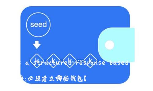 注意: Following is a structured response based on your request.

tp领空投的必备条件：必须建立哪些钱包？