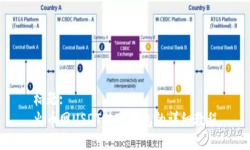 标题:
火币网USDT转TP钱包的详细教程