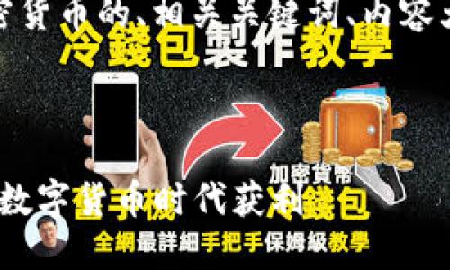 在这里，我为您设计了一个关于加密货币的、相关关键词、内容大纲以及七个相关问题的详细介绍。

标题及标签

2023年加密货币投资指南：如何在数字货币时代获利