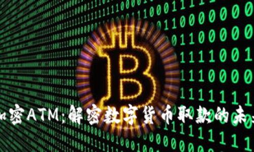 加密ATM：解密数字货币取款的未来