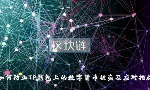 如何防止TP钱包上的数字货币被盗及应对措施