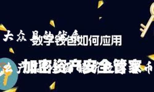 思考一个易于大众且的优质

加密货币是什么产品？全面解析数字货币的类型与应用