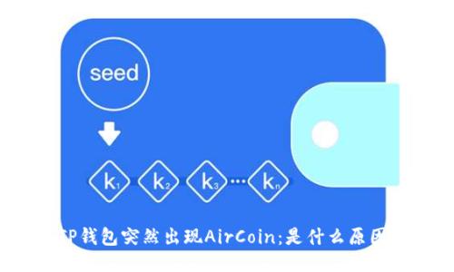 TP钱包突然出现AirCoin：是什么原因？