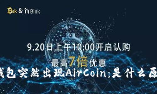 TP钱包突然出现AirCoin：是什么原因？