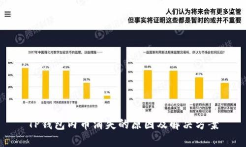 TP钱包内币消失的原因及解决方案