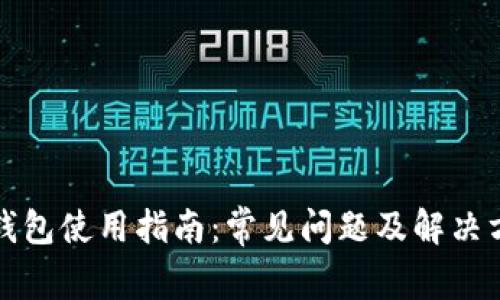 TP钱包使用指南：常见问题及解决方法