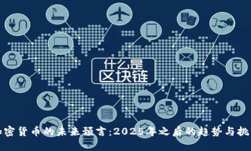 加密货币的未来预言：2025年之后的趋势与挑战