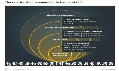 TP钱包卸载后如何恢复？详细指南与常见问题解答