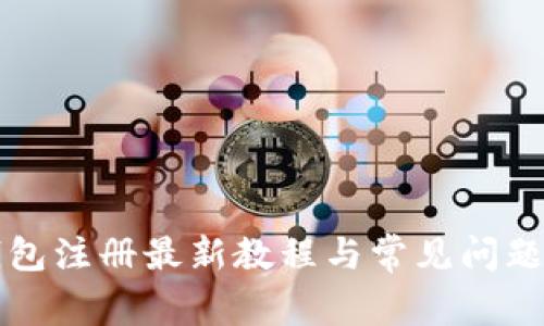 TP钱包注册最新教程与常见问题解析