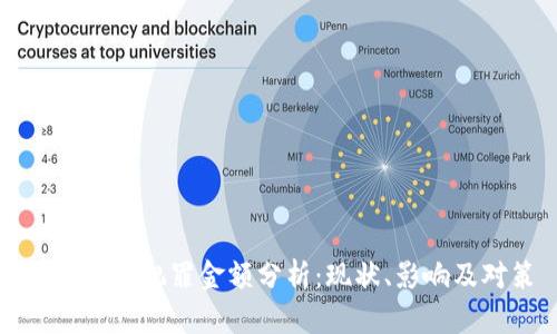 加密货币犯罪金额分析：现状、影响及对策