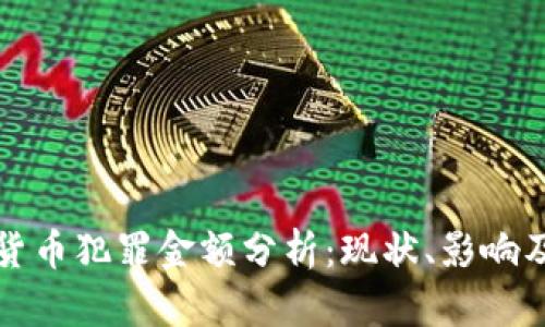 加密货币犯罪金额分析：现状、影响及对策