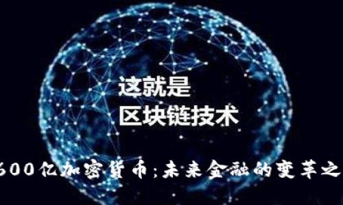 2600亿加密货币：未来金融的变革之路