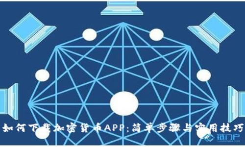 如何下载加密货币APP：简单步骤与实用技巧