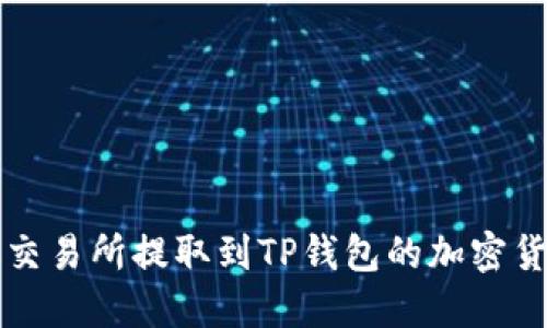 如何查询从交易所提取到TP钱包的加密货币交易记录