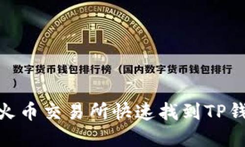 标题:如何在火币交易所快速找到TP钱包中的币种？