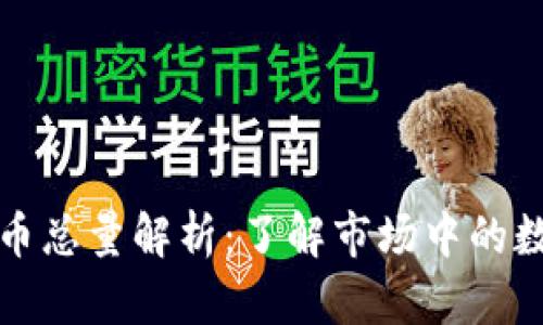 加密货币总量解析：了解市场中的数字资产