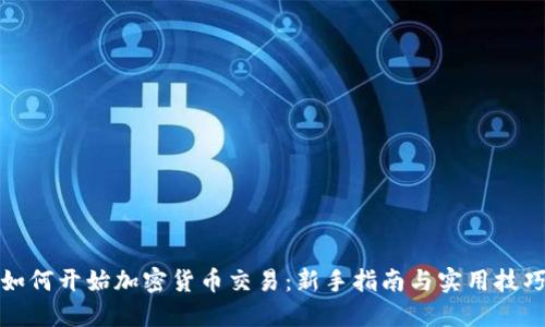 如何开始加密货币交易：新手指南与实用技巧