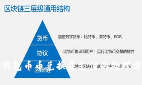 TP钱包币币兑换未支付的处理方法