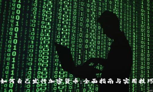 如何自己发行加密货币：全面指南与实用技巧