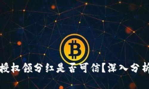 TP钱包授权领分红是否可信？深入分析与解读