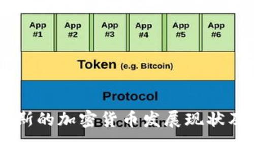 日本与俄罗斯的加密货币发展现状及其前景分析