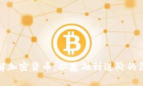 全面了解加密货币：从基础到进阶的深度教学