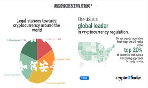 思考一个易于大众且的

TP钱包如何安全转入以太坊链操作指南