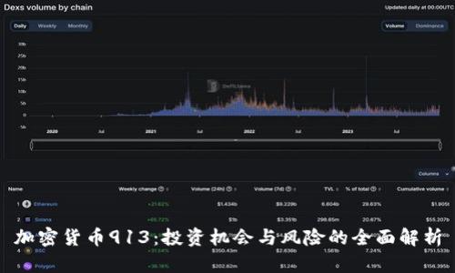 加密货币913：投资机会与风险的全面解析