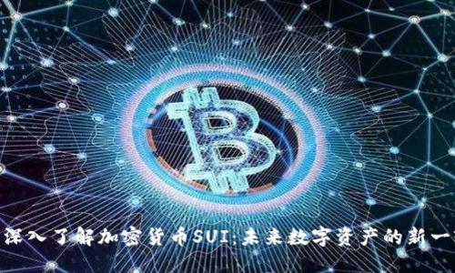 标题: 深入了解加密货币SUI：未来数字资产的新一轮革命