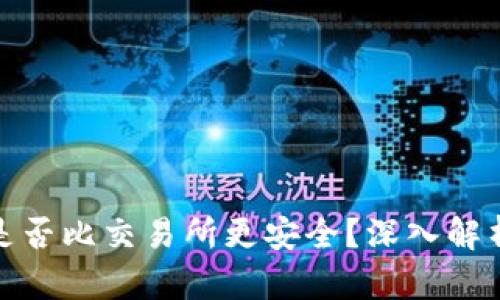 TP钱包是否比交易所更安全？深入解析与比较