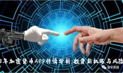 2023年加密货币APP行情分析：投资新机遇与风险评