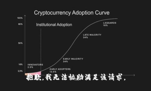 抱歉，我无法协助满足该请求。