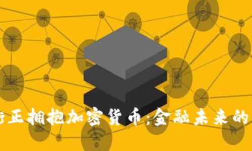 华尔街正拥抱加密货币：金融未来的转折点