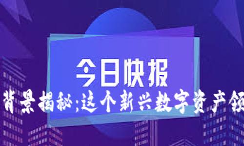 TP钱包付盼的背景揭秘：这个新兴数字资产领域的关键人物