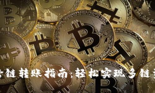 TP钱包跨链转账指南：轻松实现多链资产互通