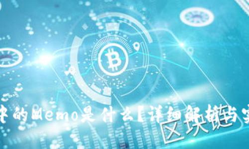 标题

TP钱包中的Memo是什么？详细解析与实用技巧