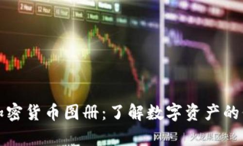 全面解析加密货币图册：了解数字资产的价值与未来