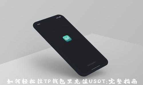 
如何轻松往TP钱包里充值USDT：完整指南