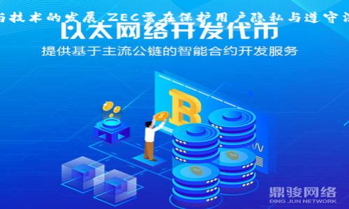 biao ti/biao ti加密货币监管新政策：ZEC的影响与未来趋势/biao ti  
加密货币, ZEC, 监管政策, 数字货币/guanjianci  

## 内容主体大纲

1. 引言
   - 加密货币的兴起及其重要性
   - 选择ZEC作为案例的原因

2. ZEC简介
   - Zcash的背景
   - ZEC的工作原理
   - ZEC的隐私特性

3. 全球加密货币监管现状
   - 各国对加密货币的不同态度
   - 主要监管机构的角色

4. ZEC在监管环境下的变化
   - 监管对ZEC交易的影响
   - 用户隐私保护与合规性

5. ZEC的市场表现
   - ZEC的价值趋势分析
   - 与其他加密货币的比较

6. 未来的ZEC与监管前景
   - 可能的监管政策变化
   - ZEC在新的监管环境中的发展策略

7. 结论
   - 综合反思
   - 对未来的展望

## 详细内容

### 引言

近年来，加密货币已成为金融科技领域的热门话题，其快速发展的背后是无数投资者与技术爱好者的热情。而在这场数字货币的革命中，Zcash（ZEC）作为一个重视用户隐私保护的项目，受到了广泛关注。本篇文章将探讨加密货币的监管现状，特别是ZEC所受到的影响，以及它在未来加密货币市场中的前景。

### ZEC简介

#### Zcash的背景

Zcash成立于2016年，是一种注重隐私保护的数字货币。由Zerocoin Electric Coin Company（ZECC）开发。Zcash的推出旨在通过先进的加密技术，保护用户交易的匿名性与隐私。与比特币等其他加密货币相比，Zcash提供了可选择的隐私功能，让用户可以在隐私和透明之间进行选择。

#### ZEC的工作原理

ZEC基于零知识证明（zk-SNARKs）技术，允许用户在不透露任何交易信息的情况下，验证交易的合法性。这一技术使得ZEC能够在确保隐私的同时，满足监管要求，增强了加密货币的灵活性和安全性。

#### ZEC的隐私特性

隐私特性是ZEC的核心竞争力之一。用户可以选择将交易公开，也可以选择完全匿名。这种灵活的处理方式使得ZEC在许多情况下成为希望保护财务隐私用户的首选。然而，这也使得ZEC在不同地区的监管政策受到再度审视。

### 全球加密货币监管现状

#### 各国对加密货币的不同态度

全球各国对加密货币的监管态度不一。一些国家，如日本和加拿大，采用了相对开放的政策，鼓励加密货币的发展；而另一些国家，比如中国与印度，则对加密货币实施了严格的限制和打压。这种差异主要源于各国对金融稳定、税收和洗钱的担忧。

#### 主要监管机构的角色

在全球范围内，多家政府机构开始对加密货币进行监管，常见的包括美国证券交易委员会（SEC）、英国金融行为监管局（FCA）等。这些机构的主要目的是保护投资者利益，防范金融犯罪，同时也在探索如何在保护隐私与防止洗钱之间找到平衡。

### ZEC在监管环境下的变化

#### 监管对ZEC交易的影响

随着各国对加密货币的监管逐渐趋严，ZEC的交易环境也随之变化。部分交易所因担忧监管风险，选择限制ZEC的交易，甚至撤下ZEC。在这些情况下，投资者的交易自由度受到限制，流动性也受到影响。

#### 用户隐私保护与合规性

面对日益严峻的监管环境，ZEC必须在用户隐私保护与合规性之间做出艰难的权衡。加强合规性的同时，保护用户信息的隐私，将是ZEC面临的一大挑战。这种冲突需要创新的解决方案，比如通过增强透明度而不暴露用户信息来达成。

### ZEC的市场表现

#### ZEC的价值趋势分析

自刚推出以来，ZEC的价格波动剧烈，这与加密货币市场整体的波动性密切相关。市场情绪、监管消息以及技术创新都是影响ZEC价格的重要因素。通过与比特币和以太坊等主流币种的对比，我们可以更清晰地了解ZEC的市场地位。

#### 与其他加密货币的比较

ZEC与其他加密货币相比，拥有独特的隐私保护机制。虽然比特币和以太坊在市场中占据了主导地位，但在注重隐私的用户群体中，ZEC具备强大的竞争力。然而，随着越来越多类似项目的出现，ZEC必须不断创新，以维持其市场份额。

### 未来的ZEC与监管前景

#### 可能的监管政策变化

未来，随着技术发展和市场变化，全球对加密货币的监管政策可能会出现新一轮调整。尤其是针对隐私币的监管，可能会愈加严格，ZEC在此环境中如果能适应新规，将可能抓住机遇，保持自身发展优势。

#### ZEC在新的监管环境中的发展策略

在新的监管环境中，ZEC需要具体落实以下发展策略：加强与监管机构的沟通，探索透明的隐私保护方案，适应各国的法规变化，并不断提升交易的安全性与用户体验。

### 结论

综上所述，加密货币的监管是一个复杂而动态的过程，ZEC作为注重隐私的数字货币，也面临着特殊的挑战与机遇。未来，随着市场与技术的发展，ZEC需在保护用户隐私与遵守法规之间寻求最佳平衡，从而创造更广阔的发展空间。对于投资者来说，理解这些变化将有助于制定更好的投资策略。

### 相关问题

1. 加密货币的隐私特性对监管有何影响？
2. 当前的全球加密货币监管政策是如何制定的？
3. ZEC如何与其他隐私币进行竞争？
4. 监管政策变化对投资者的影响是什么？
5. ZEC的技术创新有哪些，未来能否应用于隐私保护？
6. 加密货币的未来发展趋势如何？
7. 用户在选择交易所时应考虑哪些因素？

接下来将针对每个问题进行详细介绍。