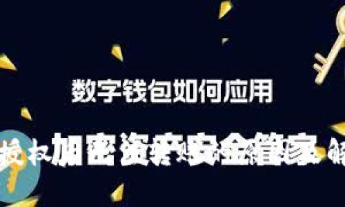 TP钱包授权后无法转账的原因及解决方法