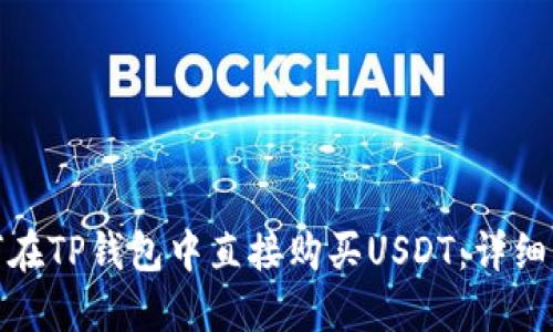 标题: 如何在TP钱包中直接购买USDT：详细步骤与技巧