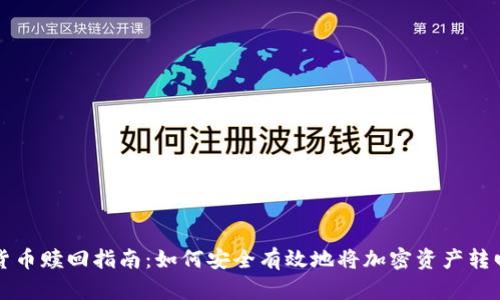 加密货币赎回指南：如何安全有效地将加密资产转回法币